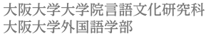 大阪大学大学院言語文化研究科 大阪大学外国語学部