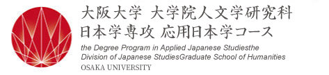 大阪大学 大学院人文学研究科日本語専攻 応用日本学コース